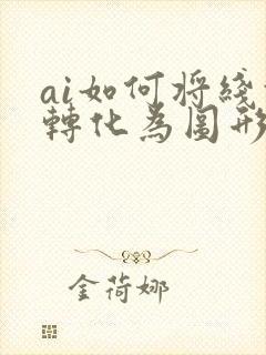 ai如何将线条转化为图形