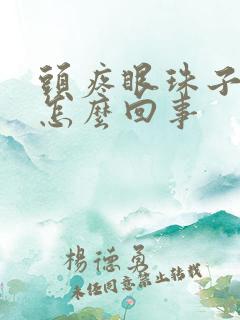 头疼眼珠子疼是怎么回事