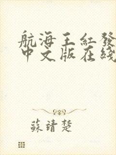 航海王红发歌姬中文版在线观看