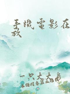 手机电影在线播放