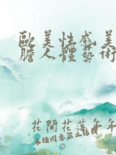 欧美性感美女大胆人体艺术