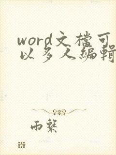 word文档可以多人编辑吗