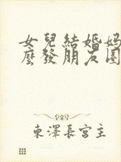 女儿结婚妈妈怎么发朋友圈祝福语