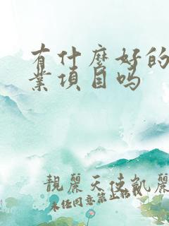 有什么好的养殖业项目吗