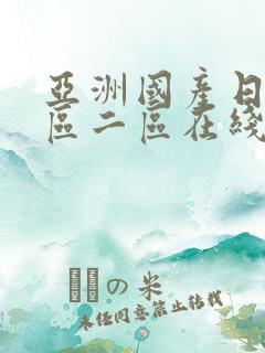 亚洲国产日韩一区二区在线