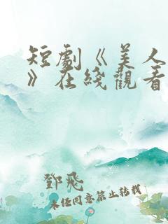 短剧《美人替身》在线观看