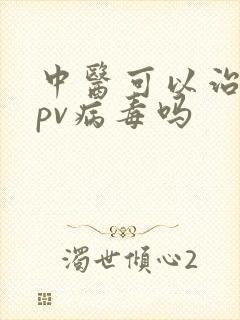 中医可以治好hpv病毒吗
