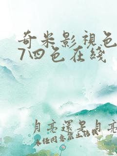 奇米影视色777四色在线