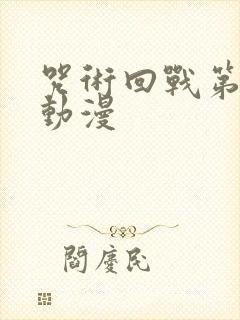 咒术回战第2季动漫
