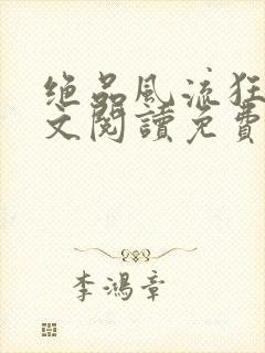 绝品风流狂医全文阅读免费