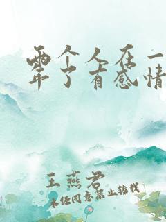两个人在一起五年了有感情吗