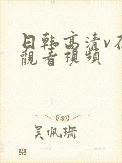 日韩高清v在线观看视频