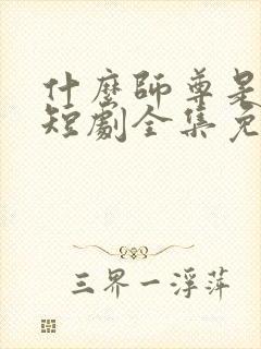 什么师尊是女帝短剧全集免费观看
