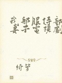 我那服侍部长的妻子电视剧免费观看