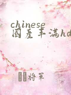 chinese国产丰满hdsex