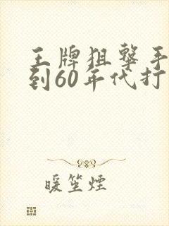 王牌狙击手重生到60年代打猎