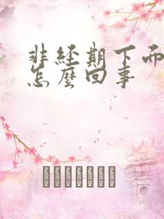 非经期下面流血怎么回事