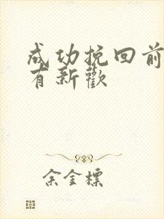 成功挽回前男友有新欢