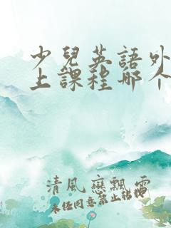 少儿英语外教线上课程哪个好
