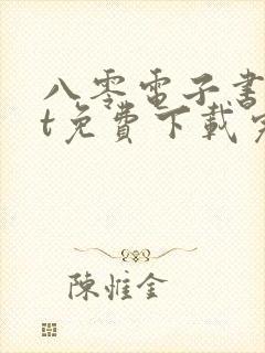 八零电子书txt免费下载完结全本