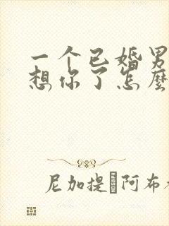 一个已婚男人说想你了怎么幽默回复