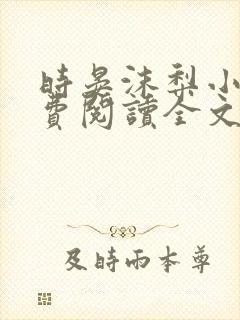 时晏沫梨小说免费阅读全文最新章节更新