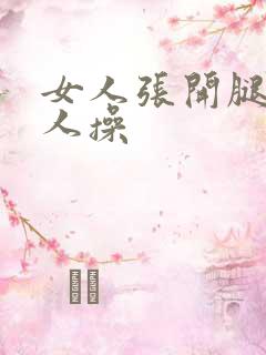 女人张开腿给男人操