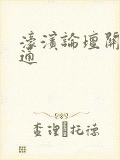 濠滨论坛关注南通