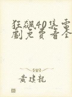 狂飙40集电视剧免费看全集 狂飙40集电视剧免费看全集