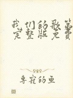 我们的歌第5季完整版免费