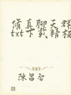 修真聊天群小说txt下载精校版