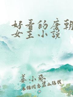 好看的唐朝古言女主小说