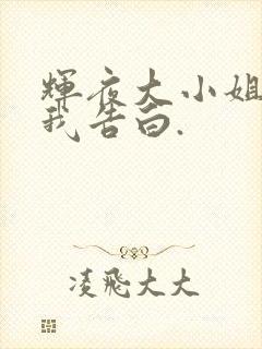辉夜大小姐想让我告白.