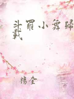 斗罗小舞归来下载