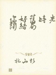 你好旧时光楚天阔结局