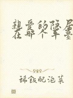 亲爱的隐居先生在哪个平台看