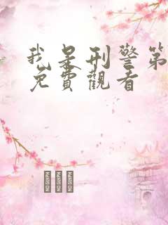 我是刑警第8集免费观看