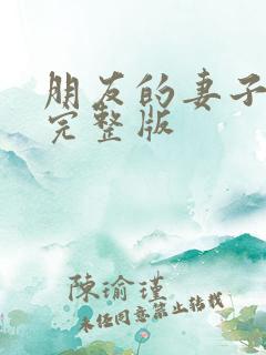 朋友的妻子在线完整版