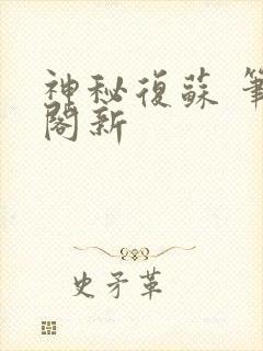 神秘复苏 笔趣阁新 神秘复苏 笔趣阁新