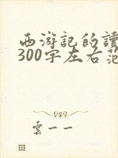 西游记的读后感300字左右范文