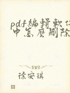 pdf编辑软件中怎么删除内容