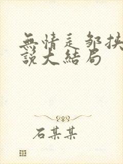 无情辶邹挟w小说大结局