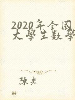 2020年全国大学生数学建模竞赛题目及答案
