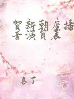 贺新朝广播剧配音演员表
