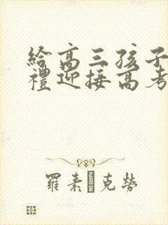 给高三孩子成人礼迎接高考的一封鼓励信