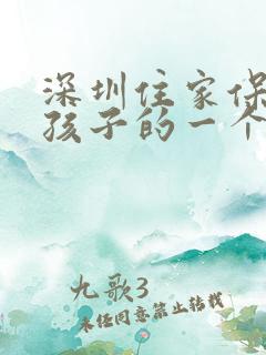 深圳住家保姆带孩子的一个月多少钱 深圳住家保姆带孩子的一个月多少钱