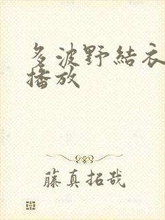 多波野结衣在线播放