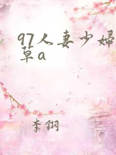 97人妻少妇嫩草a