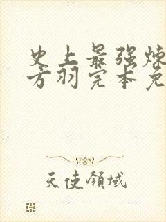 史上最强炼气期方羽完本免费阅读