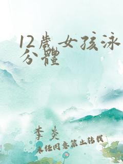 12岁女孩泳装分体